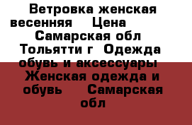 Ветровка женская весенняя. › Цена ­ 1 500 - Самарская обл., Тольятти г. Одежда, обувь и аксессуары » Женская одежда и обувь   . Самарская обл.